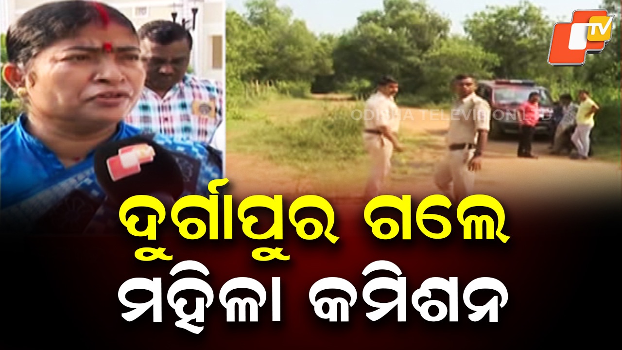 Odisha Women’s Commission: ଦୁର୍ଗାପୁର ଗଲା ରାଜ୍ୟ ମହିଳା କମିଶନ ଟିମ୍, ତଦନ୍ତ ଜୋରଦାର