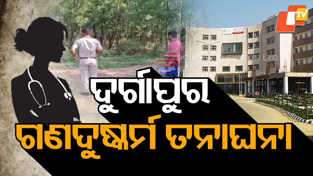 Odia Medical Student Gang-Rape Case: ଓଡ଼ିଆ ଡାକ୍ତରୀ ଛାତ୍ରୀଙ୍କୁ ଗଣଦୁଷ୍କର୍ମ ଘଟଣାରେ ପଞ୍ଚମ ଅଭିଯୁକ୍ତ ଗିରଫ, ଦୁର୍ଗାପୁର ଗଲେ ପଶ୍ଚିମବଙ୍ଗ ରାଜ୍ୟପାଳ