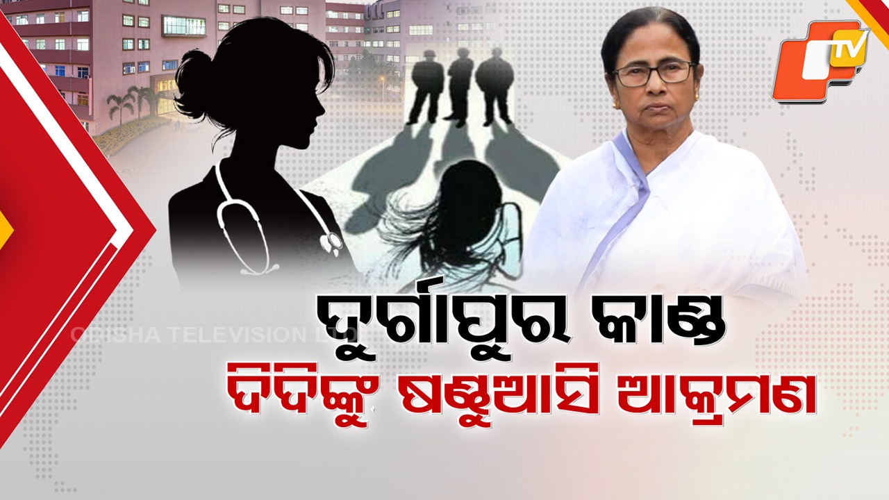 Durgapur Row Sparks Unrest: ଦୁର୍ଗାପୁର କାଣ୍ଡକୁ ନେଇ ଅସ୍ଥିର ବେଙ୍ଗଲରୁ ଓଡ଼ିଶା, ପିଲାଙ୍କ ସୁରକ୍ଷା ଦାବିରେ ମେଡିକାଲ କଲେଜ ଆଗରେ ହଙ୍ଗାମା