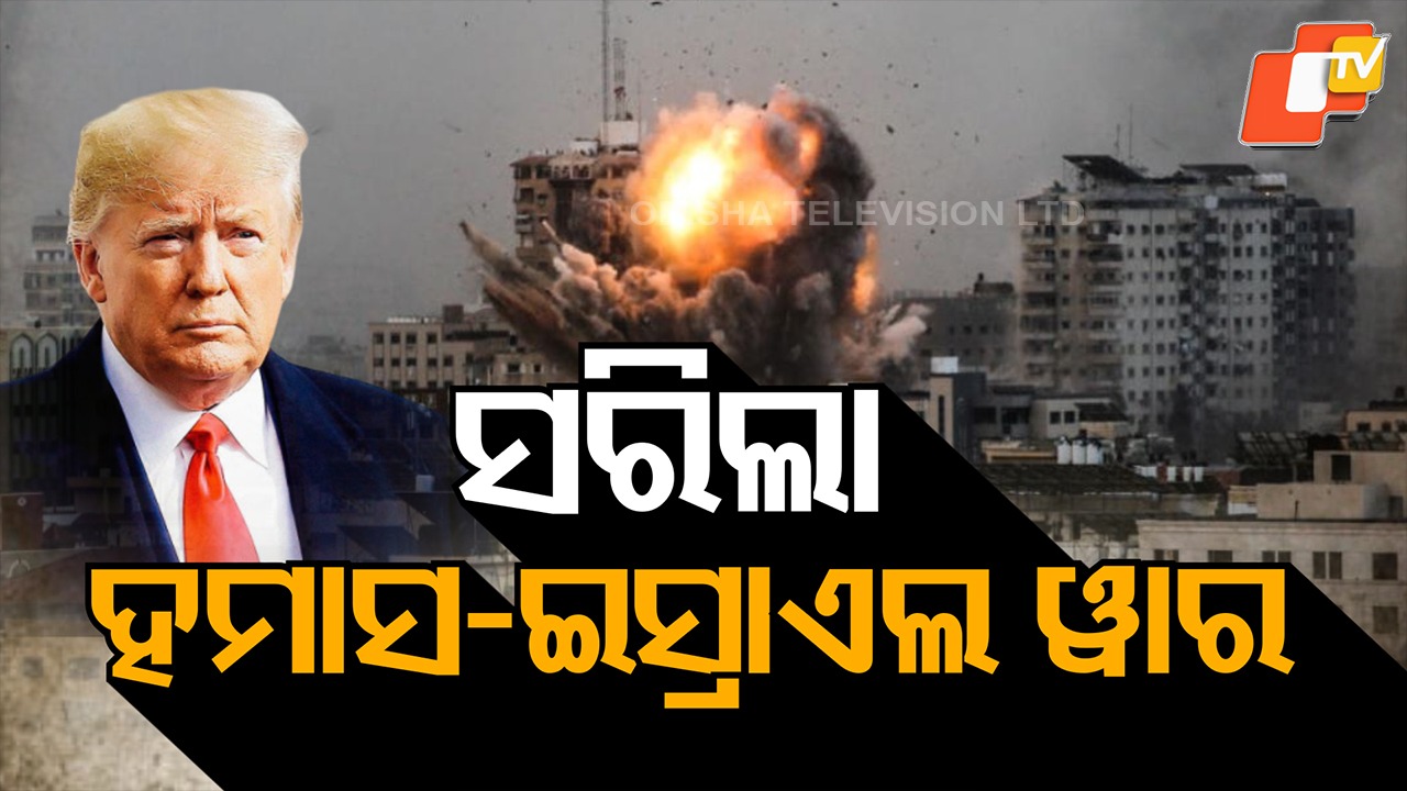 Hamas Releases Israeli Hostages: ପଣବନ୍ଦୀଙ୍କୁ ମୁକ୍ତ କଲା ହମାସ, ଐତିହାସିକ ଶାନ୍ତି ଚୁକ୍ତି ପୂର୍ବରୁ ହମାସର ବଡ଼ ପଦକ୍ଷେପ