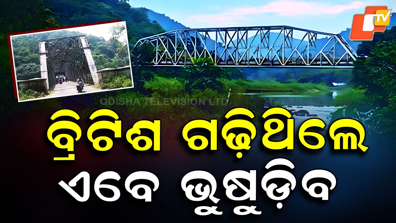 100 Year Old British Bridge: ଚିତ୍କାର କରି କହୁଛି ଉପରକୁ ଆସନା, ବ୍ରିଟିଶ ଗଢ଼ିଥିଲେ...ଏବେ ଭୁଷୁଡ଼ିବ
