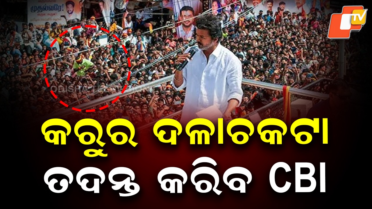 Karur Stampede: ବଢିଲା ଅଭିନେତା ବିଜୟଙ୍କ ଅଡ଼ୁଆ, CBI ତଦନ୍ତ ନିର୍ଦ୍ଦେଶ ଦେଲେ ସୁପ୍ରିମକୋର୍ଟ