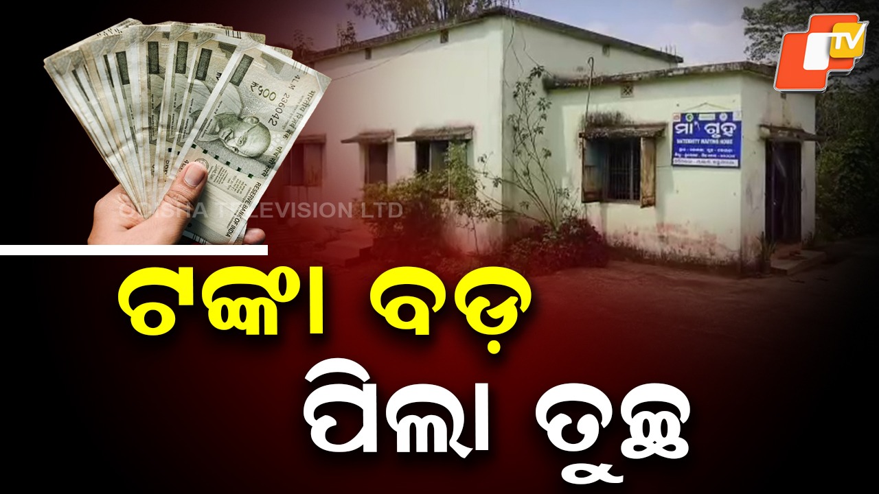 Sells Newborn Son: ଶିଶୁ ପୁତ୍ରକୁ ବିକ୍ରି କରିଦେଲା ମାଆ ! ୫୦ ହଜାର ଡିଲ୍ ହୋଇଥିବା ସୂଚନା