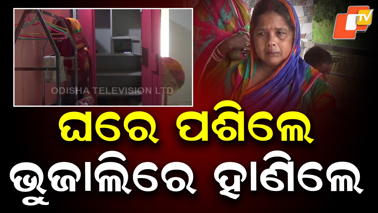 Armed Robbers Loot: ଘରେ ପଶିଲେ, ଭୁଜାଲିରେ ହାଣିଲେ...ବେକରେ ବନ୍ଧୁକ ଲଗାଇ ଲୁଟିନେଲେ