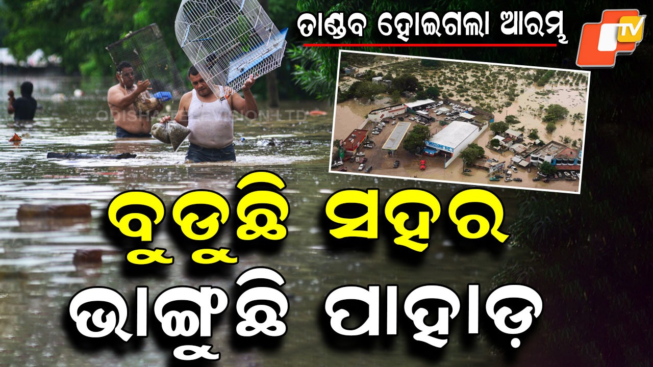 Mexico 41 Dead: ଉତ୍ତର ଆମେରିକାରେ ଆରମ୍ଭ ହୋଇଗଲା ତାଣ୍ଡବ, ମାଡ଼ି ଆସୁଛି ପାଣି...ବୁଡୁଛି ସହର