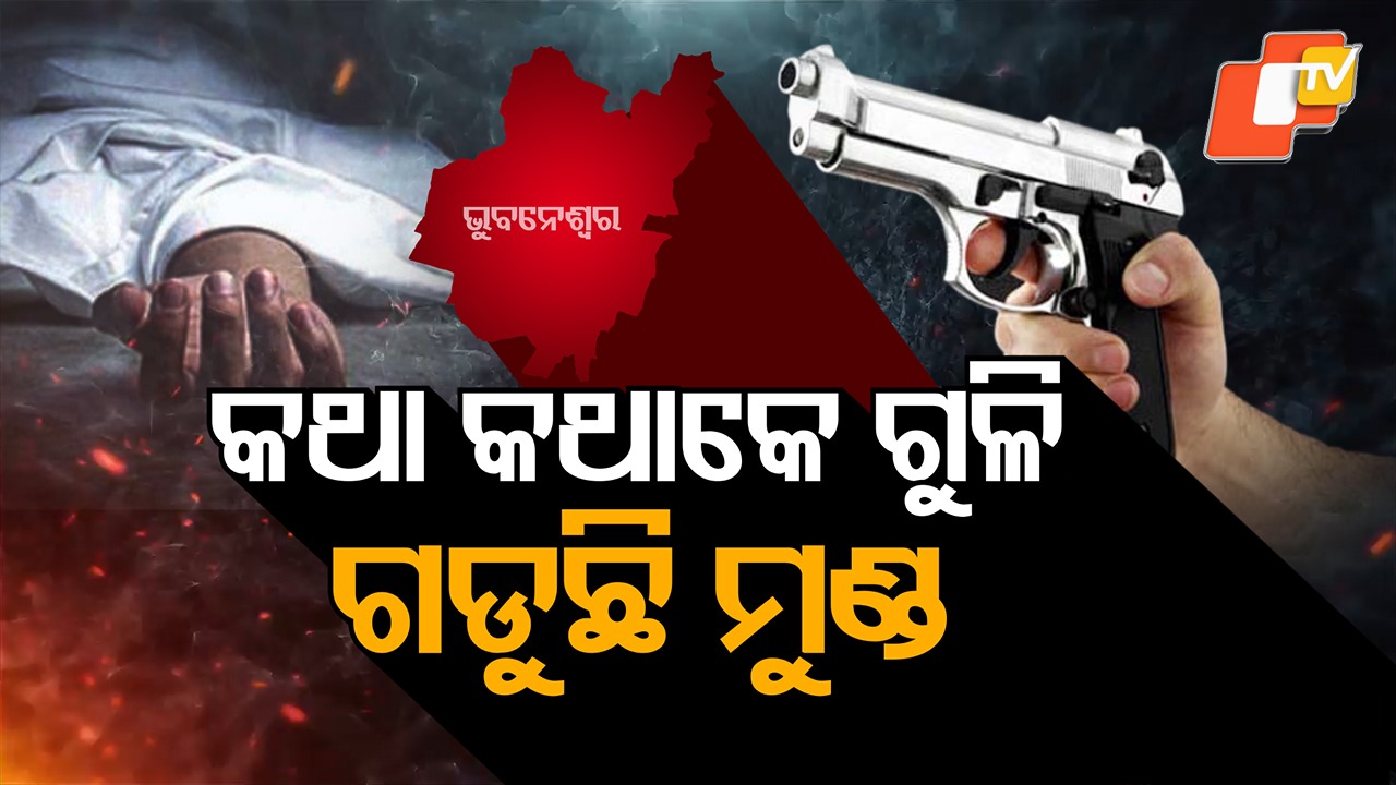 Murder In Bhubneswar: ରାଜଧାନୀରେ କଥା କହୁଛି ବନ୍ଧୁକ, କଥା କଥାକେ ଫୁଟୁଛି ଗୁଳି...ଗଡୁଛି ମୁଣ୍ଡ