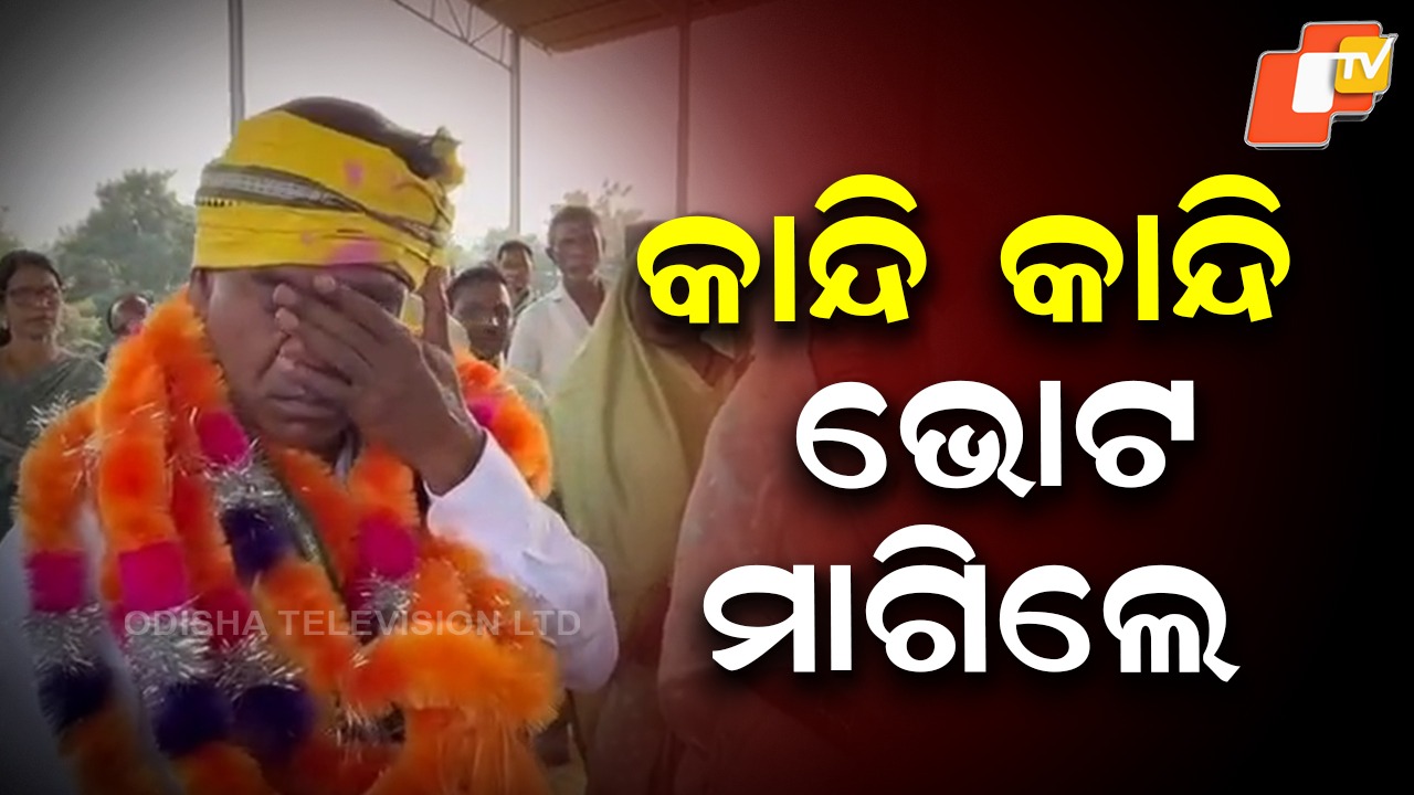 Ghasiram Majhi: କାନ୍ଦିଲେ, ଲୋକଙ୍କ ଗୋଡ଼ତଳେ ପଡ଼ିଗଲେ...ପ୍ରଚାର ମଇଦାନରେ କଂଗ୍ରେସ ପ୍ରାର୍ଥୀ ଘାସିରାମ ମାଝୀ