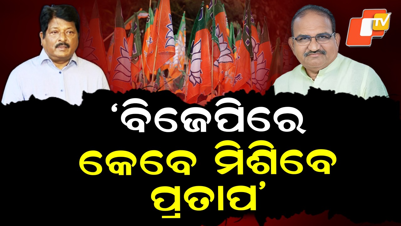 Narayan Invites Pratap Jena: ବିଜେପିରେ କେବେ ମିଶିବେ ପ୍ରତାପ, ଦଳକୁ ନିମନ୍ତ୍ରଣ କଲେ ଜୟନାରାୟଣ