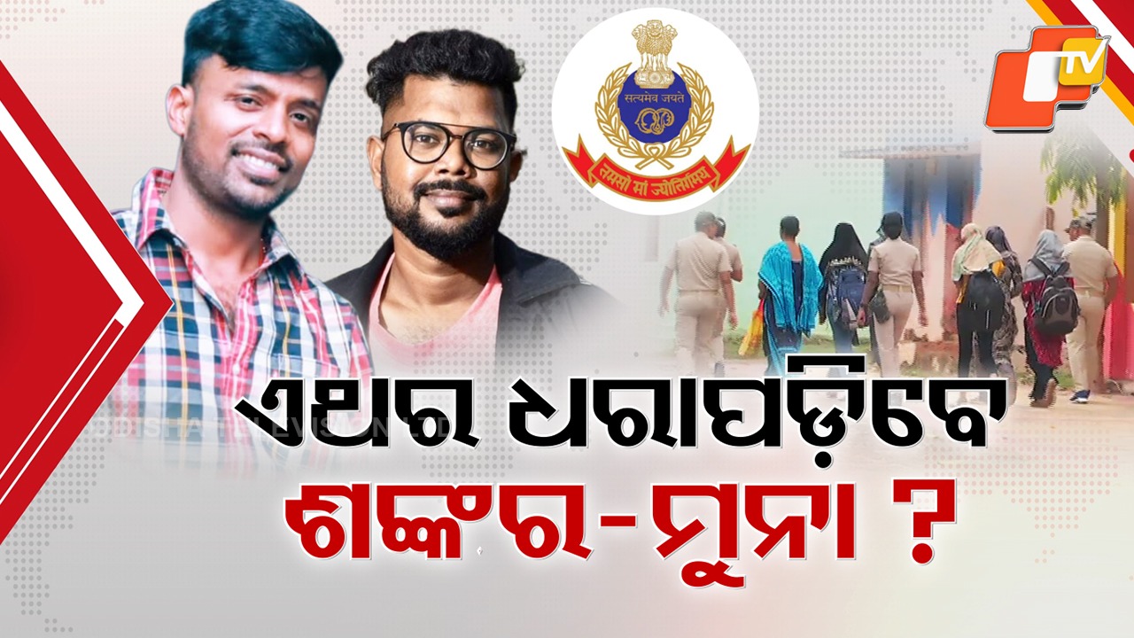 SI Recruitment Scam: ଆଉ ଖସି ପାରିବେନି SI ପରୀକ୍ଷା ଜାଲିଆତି କିଙ୍ଗପିନ୍, ଫେରାର ଶଙ୍କର ପୃଷ୍ଟି ଓ ମୁନା ମହାନ୍ତି ନାଁରେ ଲୁକଆଉଟ୍ ସର୍କୁଲାର