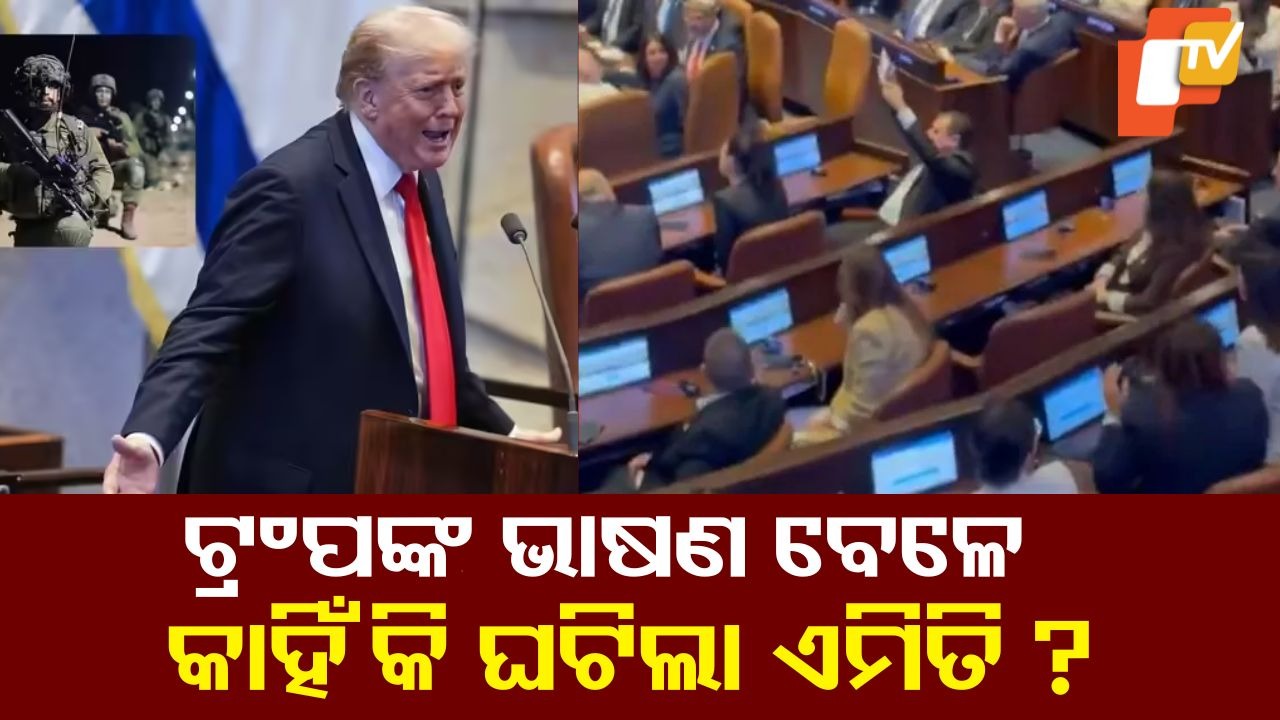 Trump’s Speech in Israel Interrupted: ଇସ୍ରାଏଲୀ ସଂସଦରେ ଟ୍ରମ୍ପଙ୍କ ଭାଷଣ ଚାଲିଥିଲା... ହଙ୍ଗାମା କଲେ ସାଂସଦ