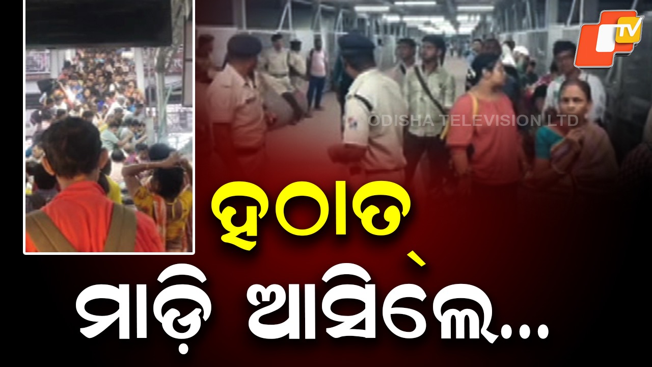 Seven Injured in Crowd Rush: ପଶ୍ଚିମବଙ୍ଗ ବର୍ଦ୍ଧମାନ ରେଳ ଷ୍ଟେସନରେ ଅଘଟଣ, ଗୋଟିଏ ସମୟରେ ୩ଟି ଟ୍ରେନ୍ ଆସିବାରୁ ଭିଡ଼ ବଢିଥିଲା...ଆଉ ତାପରେ