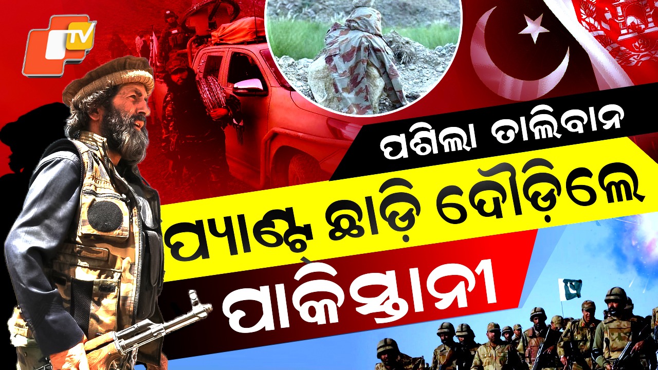 Pakistan: ପାକିସ୍ତାନରେ ପସିଲେ ତାଲିବାନୀ, ପ୍ୟାଣ୍ଟ୍ ଛାଡ଼ି ଦୌଡ଼ିଲେ ପାକିସ୍ତାନୀ