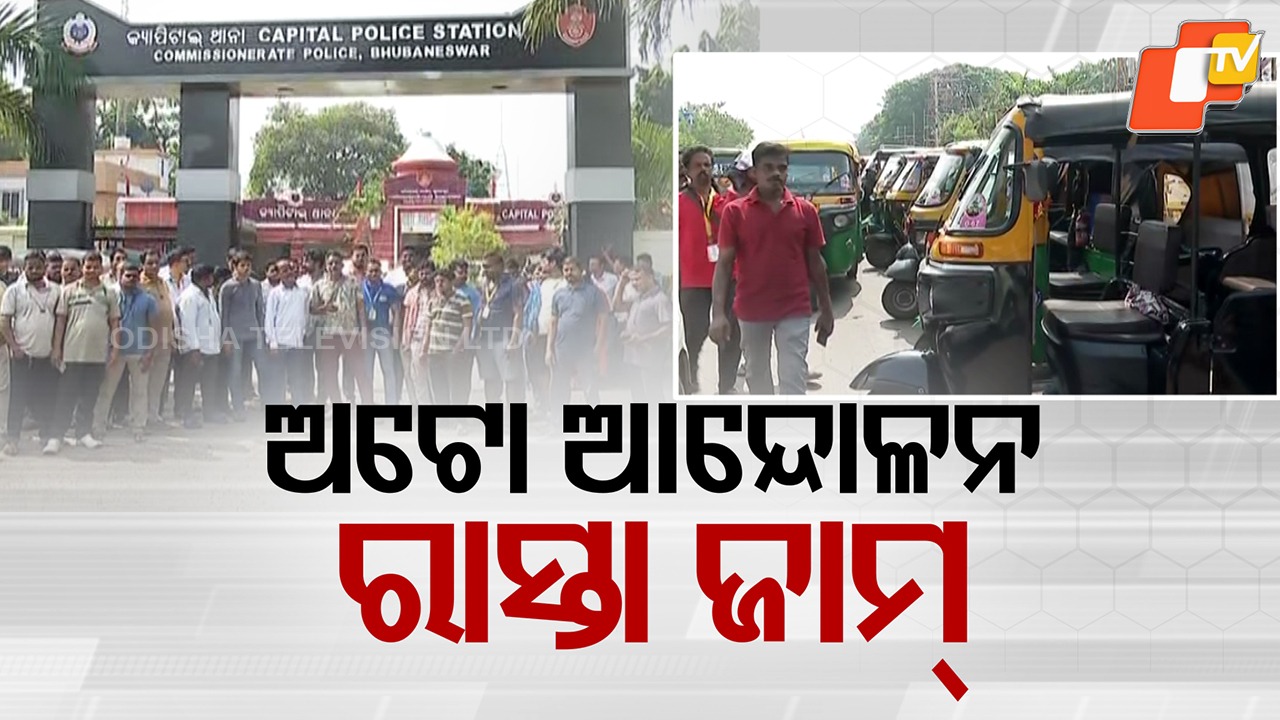 Bhubaneswar: ଥାନା ଘେରାଉ, ରାଜଧାନୀରେ ଅନଲାଇନ ଅଟୋ ସେବା ଠପ୍