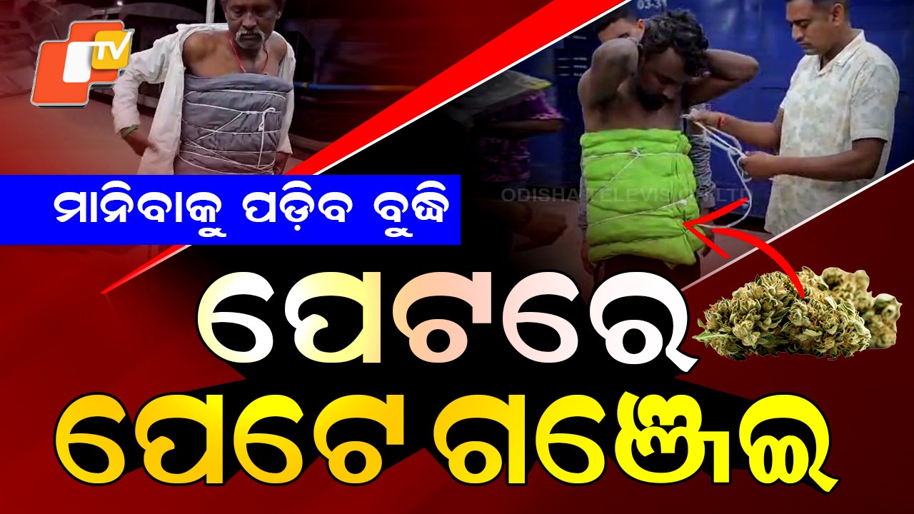 Ganja Smuggling: ଗଞ୍ଜେଇ ଚାଲାଣର ନୂଆ ତରିକା: ଦେଖିଲେ ଆପଣ ବି ହୋଇଯିବେ ତାଜୁବ୍