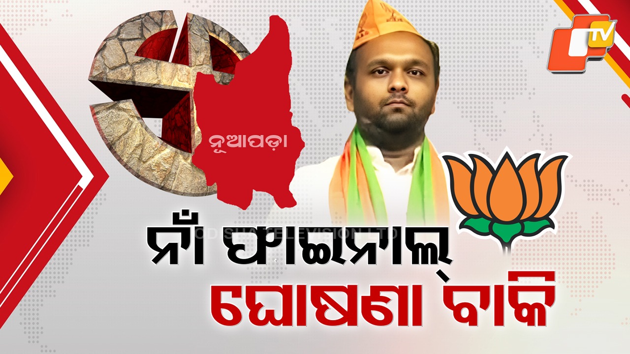 BJP Gears Up for Nuapada Battle: ନୂଆପଡା ଦଖଲ ପାଇଁ ବିଜେପିର ବଡ଼ ବ୍ଲୁ-ପ୍ରିଣ୍ଟ, ଜୟ ଢୋଲକିଆଙ୍କ ନାଁ ଫାଇନାଲ୍ କେବଳ ଘୋଷଣା ବାକି