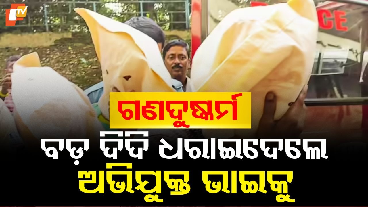 Elder Sister Leads Police to Accused in Gangrape: ଗଣଦୁଷ୍କର୍ମ ମାମଲାରେ ବଡ ଭଉଣୀ ଧରାଇଦେଲା ମୁଖ୍ୟ ଅଭିଯୁକ୍ତକୁ, କହିଲେ ଆମ ପରିବାର ତା’ ପାଇଁ ଲଜ୍ଜିତ