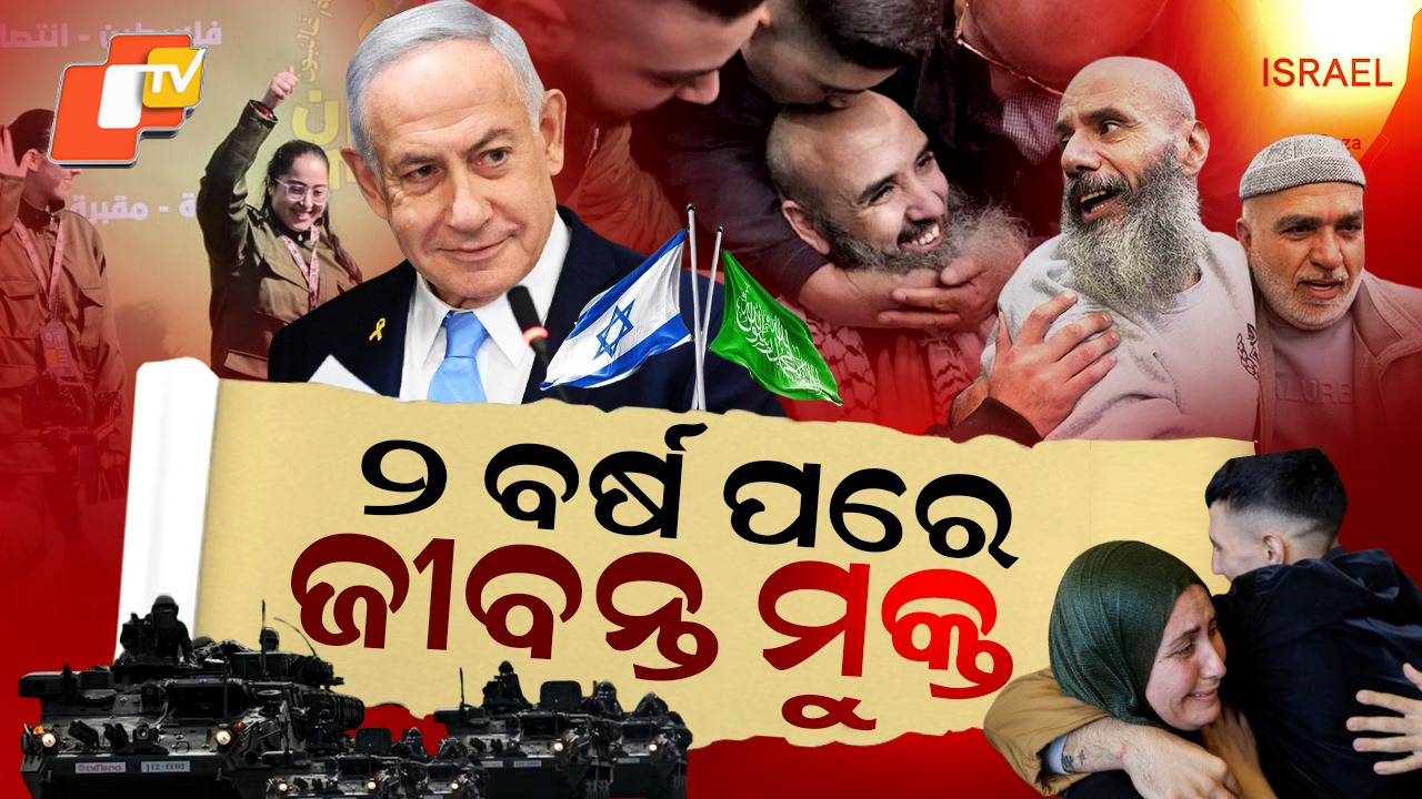 Israel-Gaza Ceasefire: ଇସ୍ରାଏଲ-ହମାସ ଅସ୍ତ୍ରବିରତି; ୨୦ ଜଣ ବନ୍ଧକ ଗାଜାରୁ ମୁକ୍ତ