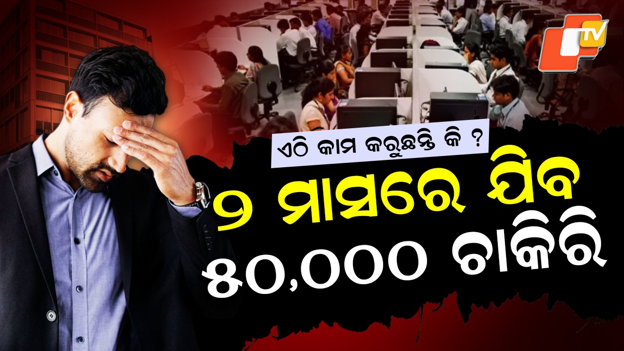 Silent Layoffs: ଡରାଇଲାଣି ସାଇଲେଣ୍ଟ ଲେ-ଅଫ୍‌; ଘରେ ବସିଥିବେ, ମେସେଜ୍ ଆସିବ- You are fired