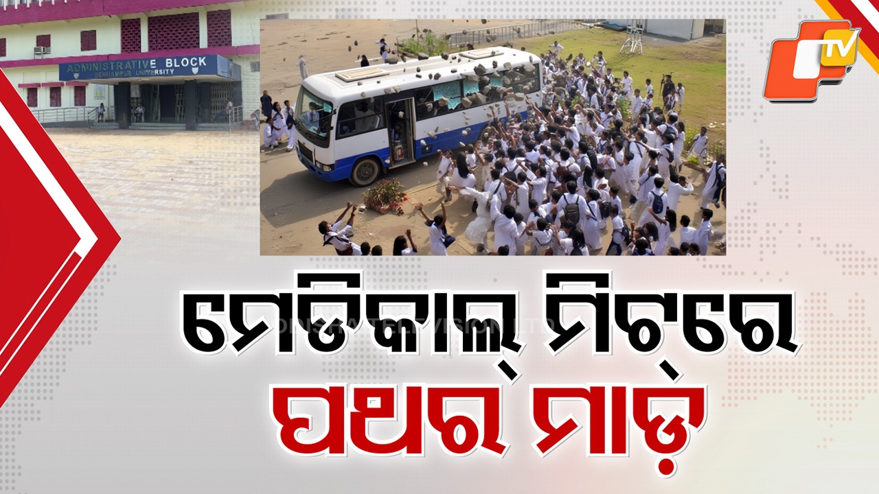 Violence Erupts at Medical College Meet: ମେଡିକାଲ କଲେଜ ଇଣ୍ଟର ମେଡିକାଲ ମିଟରେ ଆତଙ୍କରାଜ, ୱେଲକମ୍ ବେଳେ ପଥର ମାଡ଼ରେ ଲହୁଲୁହାଣ ଡାକ୍ତରୀ ଛାତ୍ର