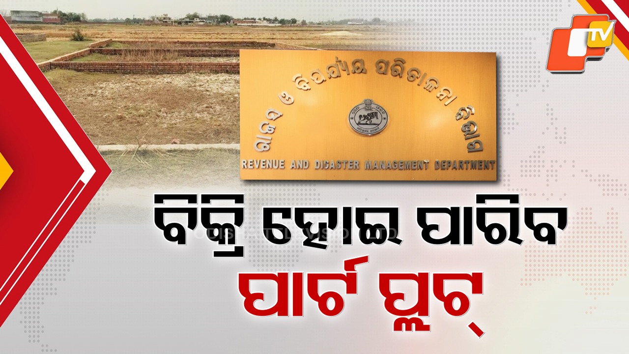 Curb on Real Estate Irregularities: ଆଉ ଚଳିବନି ରିୟଲ ଇଷ୍ଟେଟ୍ କମ୍ପାନୀଙ୍କ ମନମାନି,ମନଇଚ୍ଛା ଚାଷ ଜମିକୁ ଭାଗ କରି ବିକ୍ରିରେ ଲାଗିବ ବ୍ରେକ୍