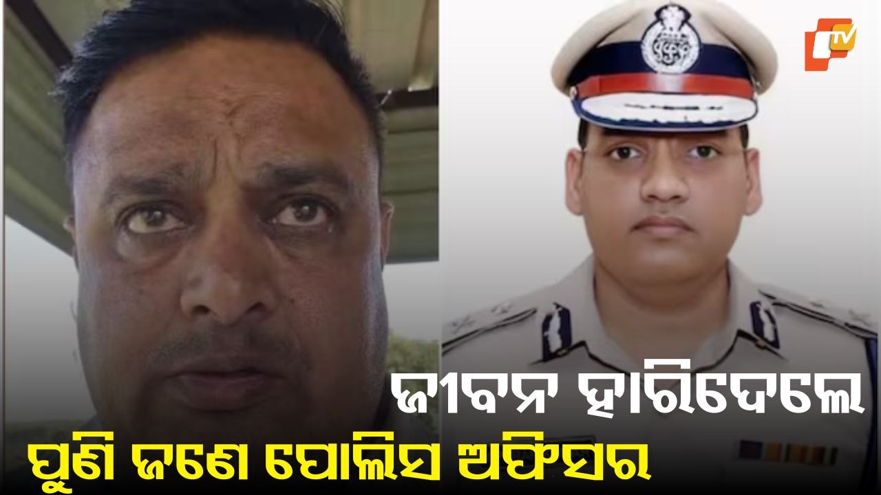 Police ASI Ends Life: ପୋଲିସ ASIଙ୍କ ଆତ୍ମହତ୍ୟା, ସୁଇସାଇଡ ନୋଟରେ IPS ପୁରନ କୁମାରଙ୍କ ନାଁ