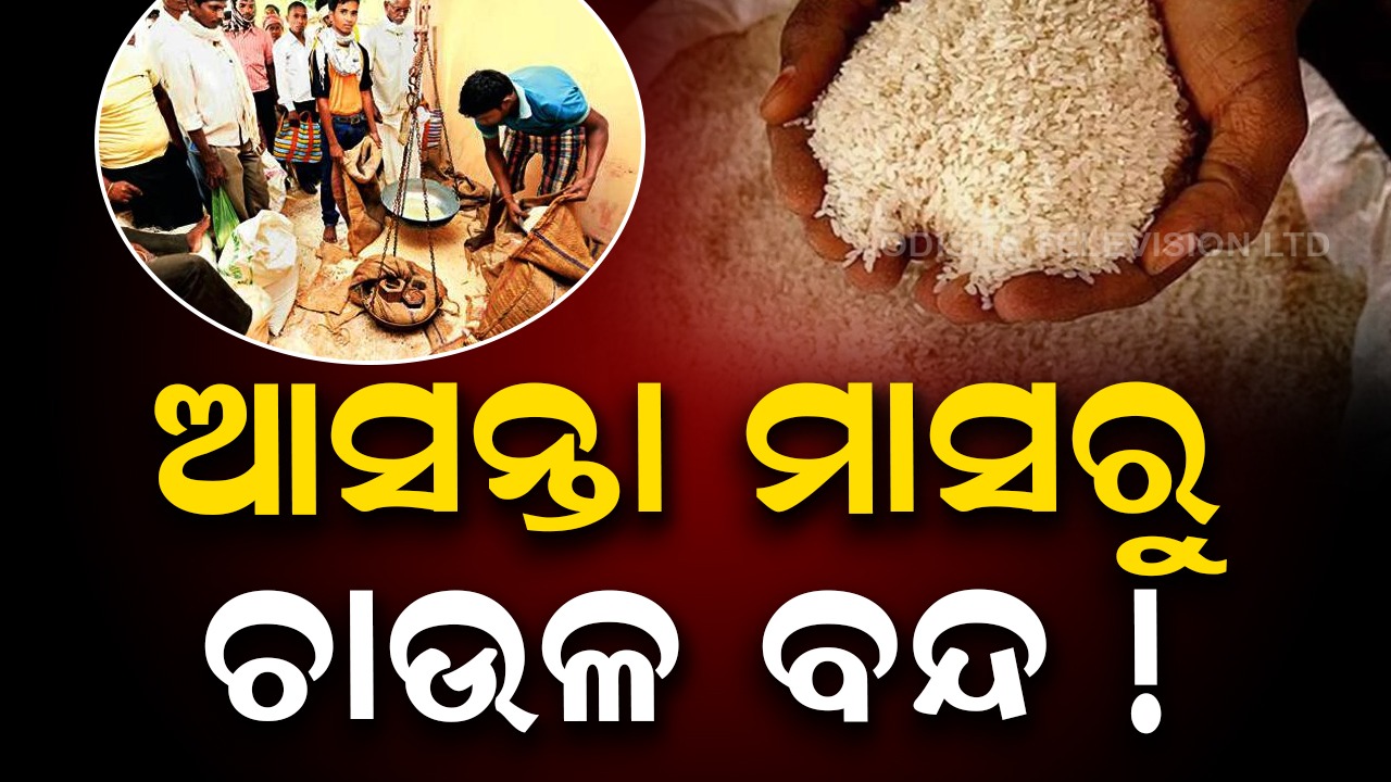 Rice Distribution: ଆସନ୍ତା ମାସରୁ ମିଳିବନି ଚାଉଳ! ରାସନ କାର୍ଡ ହିତାଧିକାରୀଙ୍କ ପାଇଁ ବଡ ଖବର