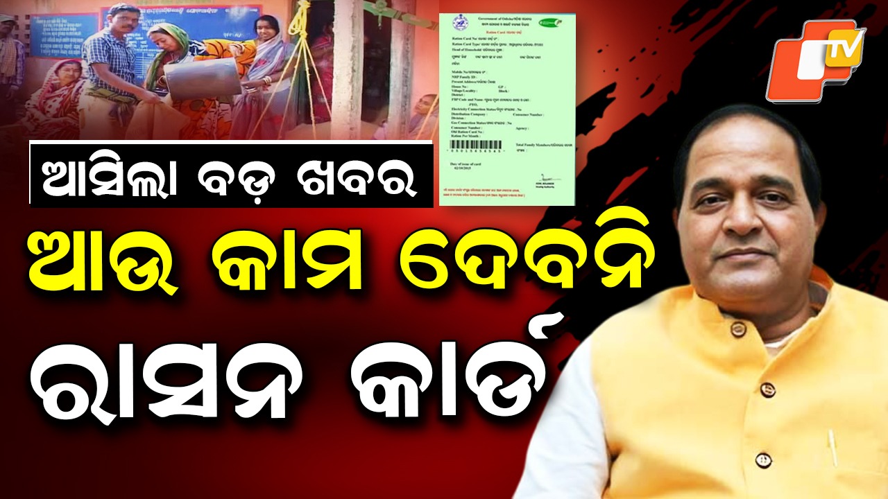 Major Update on Ration Cards: ରାସନ୍ କାର୍ଡକୁ ନେଇ ବଡ ଖବର, e-KYC କରିନଥିଲେ ଆଉ କାମ ଦେବନି
