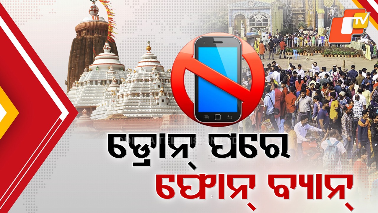 No Mobiles Inside Srimandir: ଡ୍ରୋନ୍ ପରେ ଶ୍ରୀମନ୍ଦିରରେ ଫୋନ୍ ବ୍ୟାନ୍, ଶ୍ରୀମନ୍ଦିରରେ ସମ୍ପୂର୍ଣ୍ଣ ବାରଣ ହେବ ମୋବାଇଲ