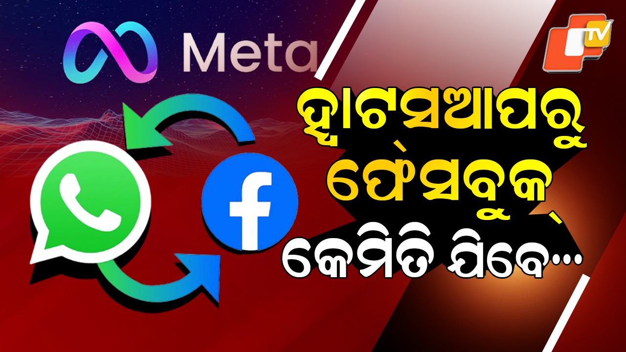 Facebook to Link with WhatsApp: ମେଟାର ନୂଆ ଫିଚର; ହ୍ୱାଟସଆପ ସହିତ ଲିଙ୍କ୍ ହେବ ଫେସବୁକ୍