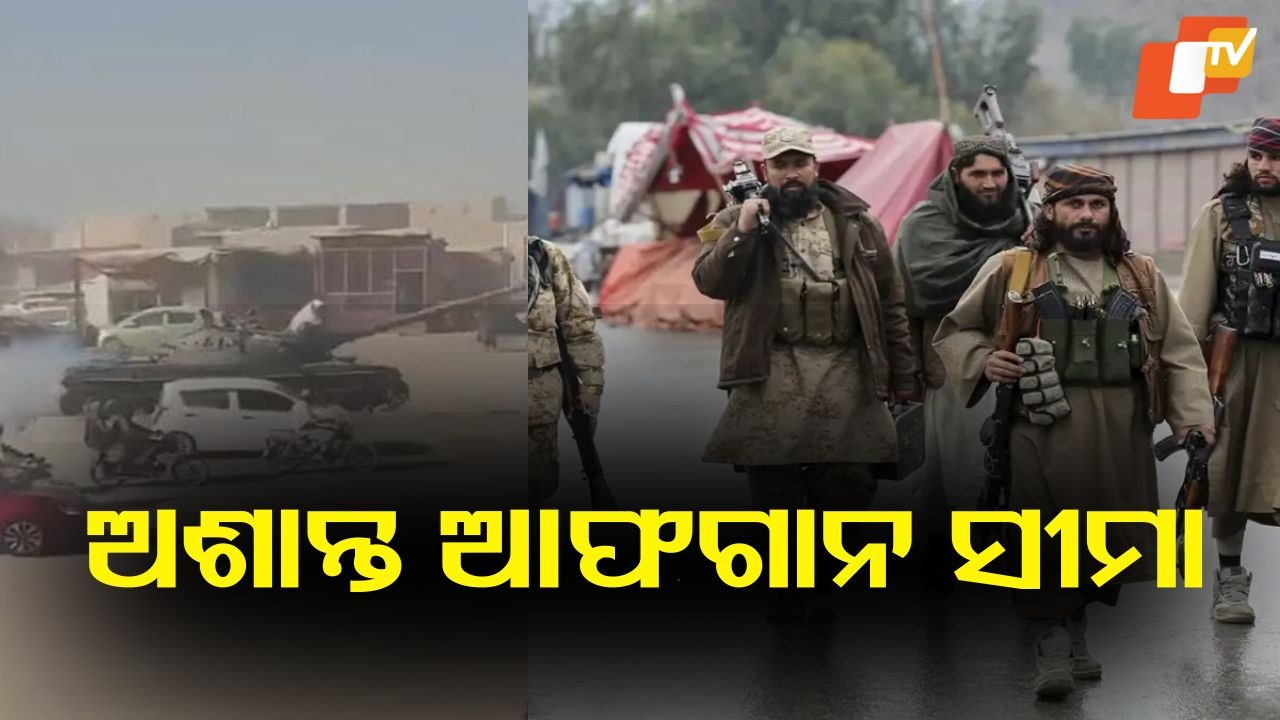 Pak-Afghan Border: ତାଲିବାନ-ପାକିସ୍ତାନ ମଧ୍ୟରେ ଜୋରଦାର ସଂଘର୍ଷ, ଅନେକ ସାଧାରଣ ନାଗରିକ ଓ ସୈନିକଙ୍କ ମୃତ୍ୟୁ