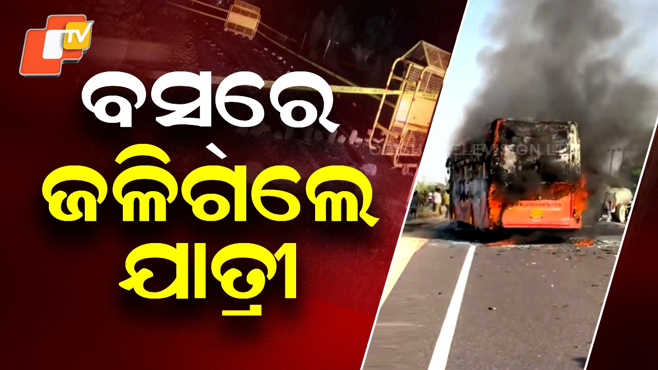 Bus Fire: ବସରେ ନିଆଁ, ୨୦ ଜୀବନ୍ତ ଦଗ୍ଧ