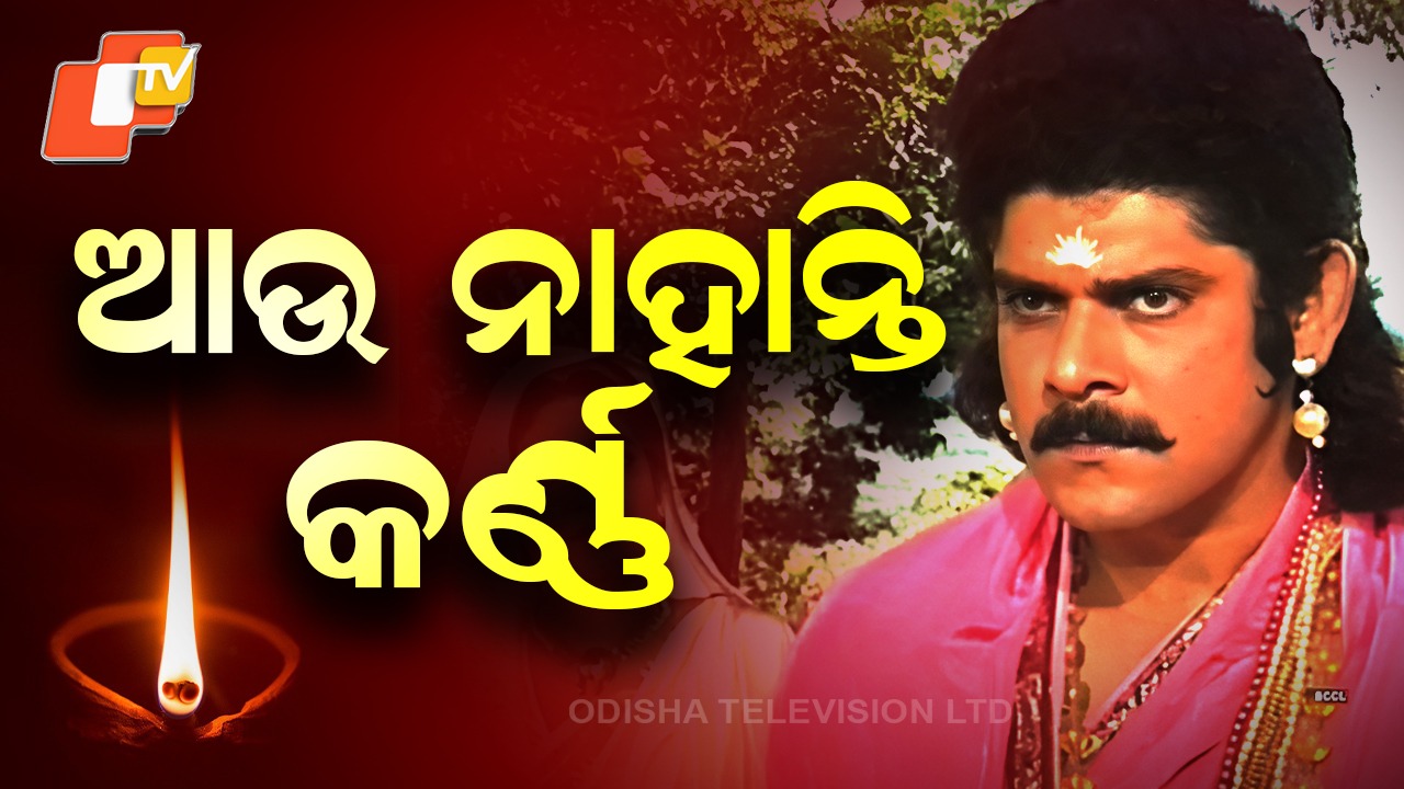 Pankaj Dheer Dies: ଆଉ ନାହାନ୍ତି ମହାଭାରତର ଏହି ଲୋକପ୍ରିୟ ଅଭିନେତା
