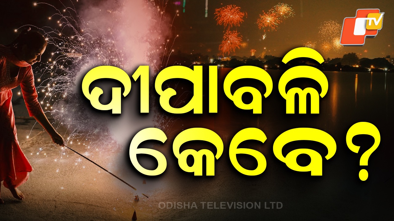 Deepavali: କେବେ ପାଳିବେ ଦୀପାବଳି? ଦ୍ବନ୍ଦ ଦୂର କଲା ମୁକ୍ତି ପଣ୍ଡିତ ମହାସଭା