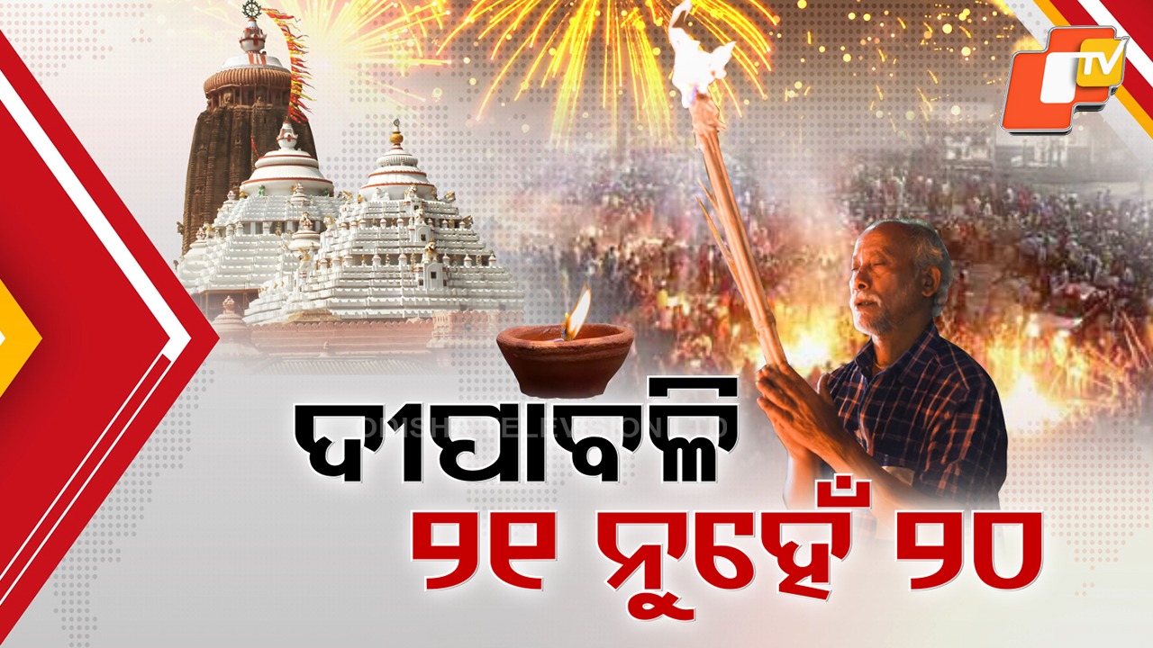 No More Confusion: ଦୂର ହେଲା ଦୀପାବଳି ପାଳନର ଦ୍ବନ୍ଦ୍ବ , ଅକ୍ଟୋବର 20ରେ ପାଳନ ହେବ ଆଲୋକର ପର୍ବ