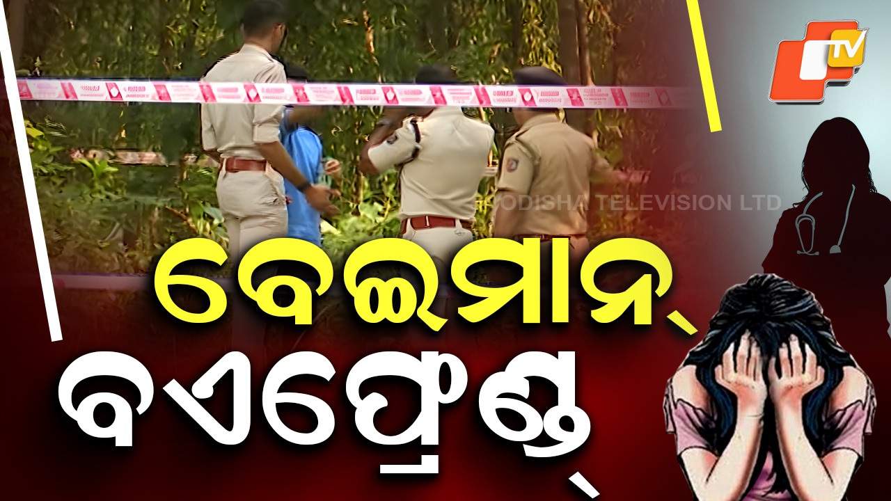 Durgapur Gangrape Case: ଦୁର୍ଗାପୁର ଗଣଦୁଷ୍କର୍ମ ମାମଲା: ପୀଡିତାଙ୍କ ପୁରୁଷ ବନ୍ଧୁ ଗିରଫ