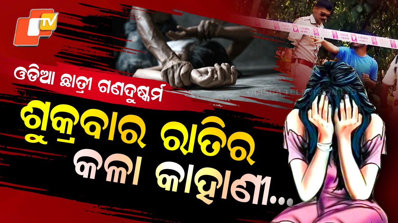 Odia Medical Student Case: ଶୁକ୍ରବାର ରାତିରେ ଘଟିଥିଲା କ'ଣ ? ବୟଫ୍ରେଣ୍ଡ ନୁହେଁ, ଥିଲା ଖଳନାୟକ