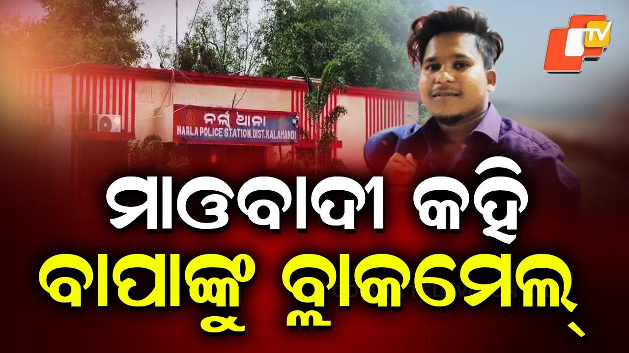 Fakes Maoist Threat: ୩୫ ଲକ୍ଷ ଦିଅ, ନଚେତ ତୁମ ପରିବାରକୁ ମାରିଦେବୁ...ବାପାକୁ ପୁଅର ଧମକ ଚିଠି