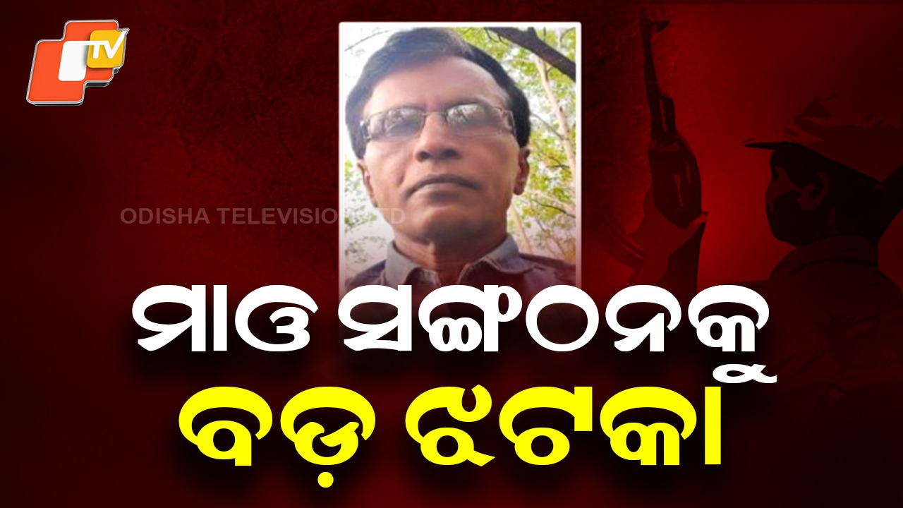 Top Maoist Leader: ମାଓ ସଙ୍ଗଠନକୁ ବଡ଼ ଝଟକା, ବେଣୁଗୋପାଳଙ୍କ ଆତ୍ମସମର୍ପଣ