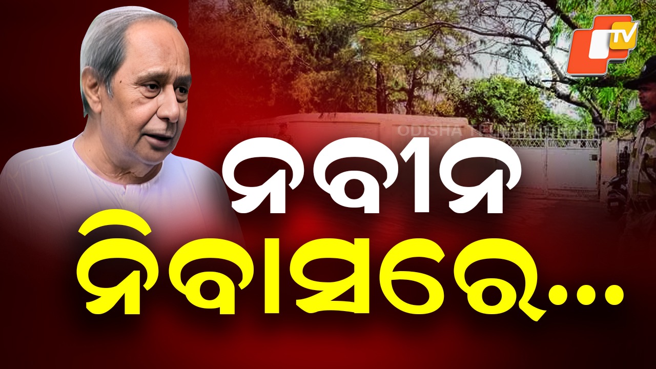 BJD: ନବୀନ ନିବାସରେ ବିଜେଡିର ପ୍ରାର୍ଥୀ କସରତ୍