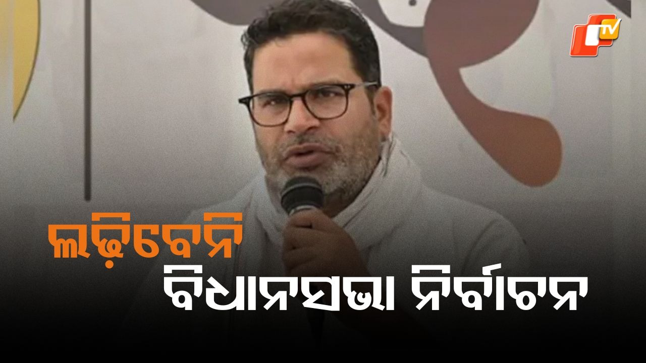 Prashant Kishor: ବିହାର ରାଜନୀତିରେ ପ୍ରଶାନ୍ତ କିଶୋରଙ୍କ ବଡ଼ ଘୋଷଣା, ଲଢ଼ିବେନି ବିଧାନସଭା ନିର୍ବାଚନ