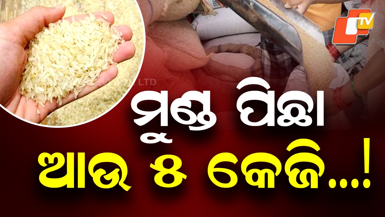 Double Rice Quota: ହିତାଧିକାରୀଙ୍କୁ ମିଳିପାରେ ଅଧିକ ୫ କେଜି ଚାଉଳ, ଆଶା ଦେଖାଇଲେ ଖାଦ୍ୟ ଯୋଗାଣ ମନ୍ତ୍ରୀ