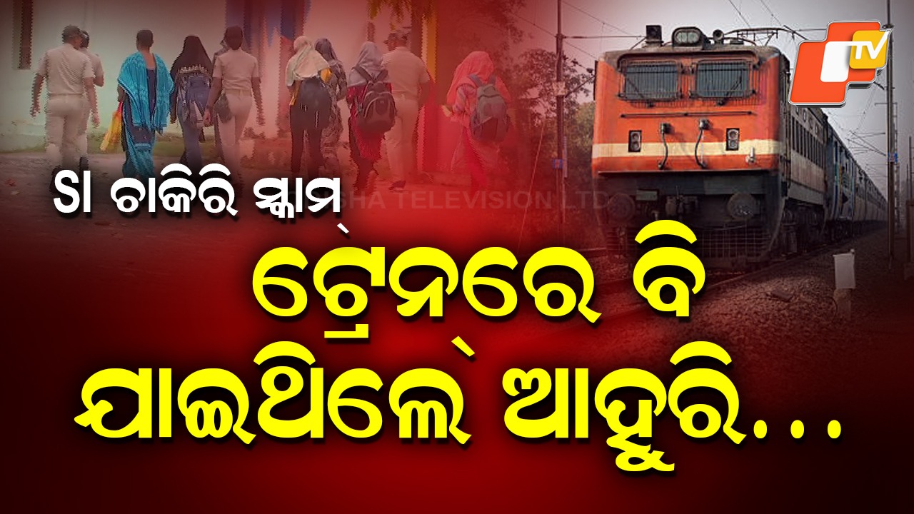 300 SI Posts Allegedly Sold: ଟ୍ରେନରେ ଯାଉଥିଲେ ୧୮୬ ଜଣ , ୩୦୦ SI ପଦବୀ ବିକ୍ରି ପାଇଁ ହୋଇଥିଲା ଡିଲ୍ !