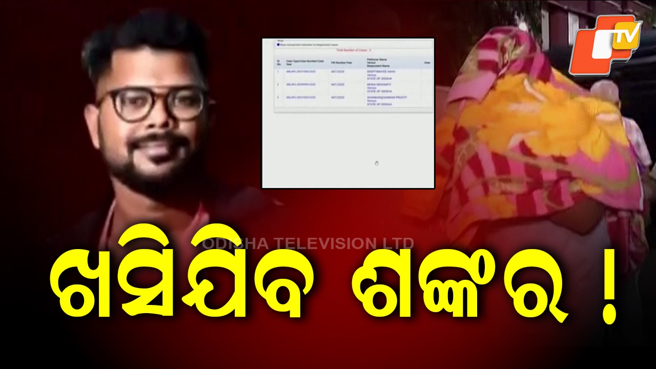 SI Recruitment Scam: ଖସିଯିବ ଶଙ୍କର ! ପୋଲିସ ଏସଆଇ ନିଯୁକ୍ତି ଘୋଟାଲାର ମାଷ୍ଟର ମାଇଣ୍ଡ