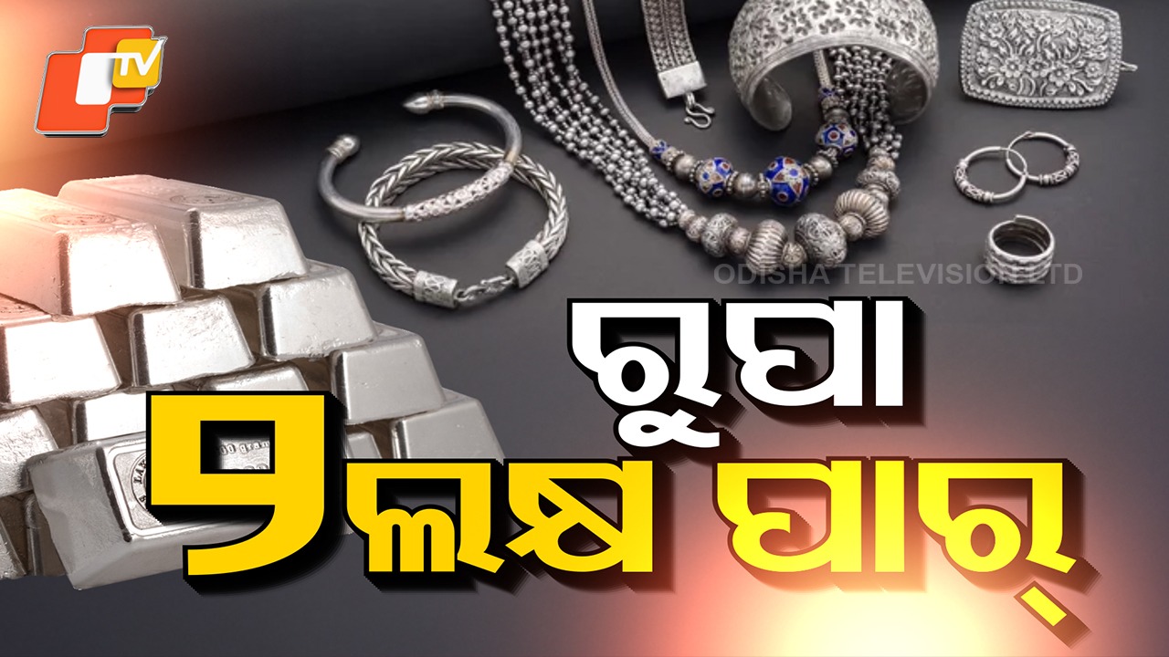 Silver Price: ସୁନାକୁ ବଳିଗଲା ରୁପା, ଭାଙ୍ଗିଲା ସର୍ବକାଳୀନ ରେକର୍ଡ ଦର