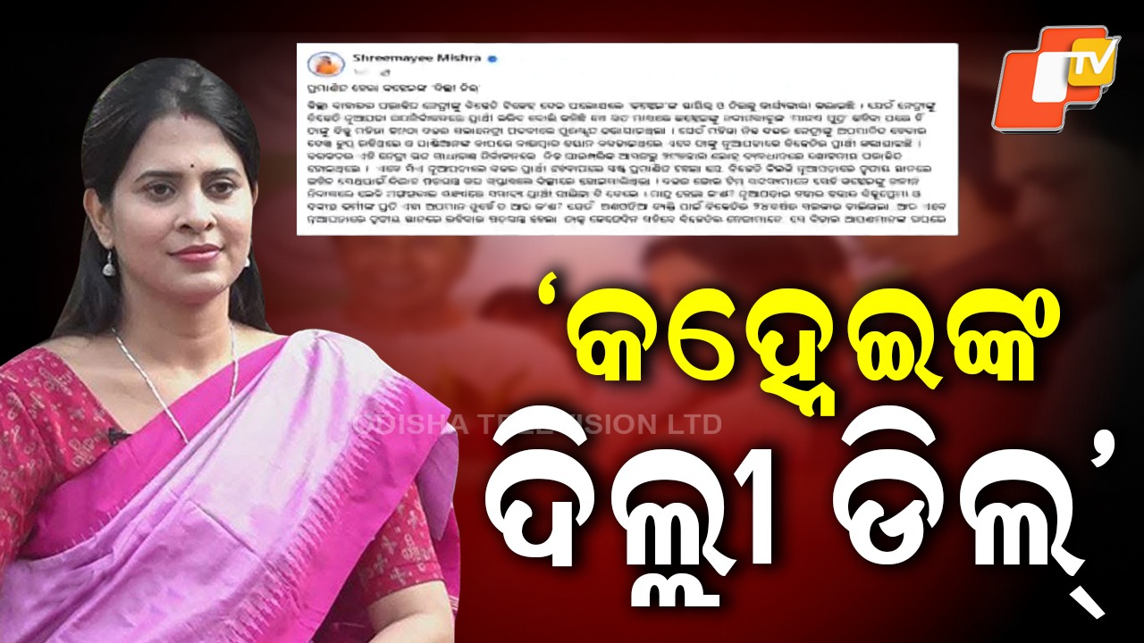 Shreemayee Mishra: କହ୍ନେଇଙ୍କ ଦିଲ୍ଲୀ ଡିଲ୍ , ଶ୍ରୀମୟୀଙ୍କ ତେର୍ଚ୍ଛା ବାଣ...ପରାଜିତ ନେତ୍ରୀ କହି ଛିଗୁଲେଇଲେ
