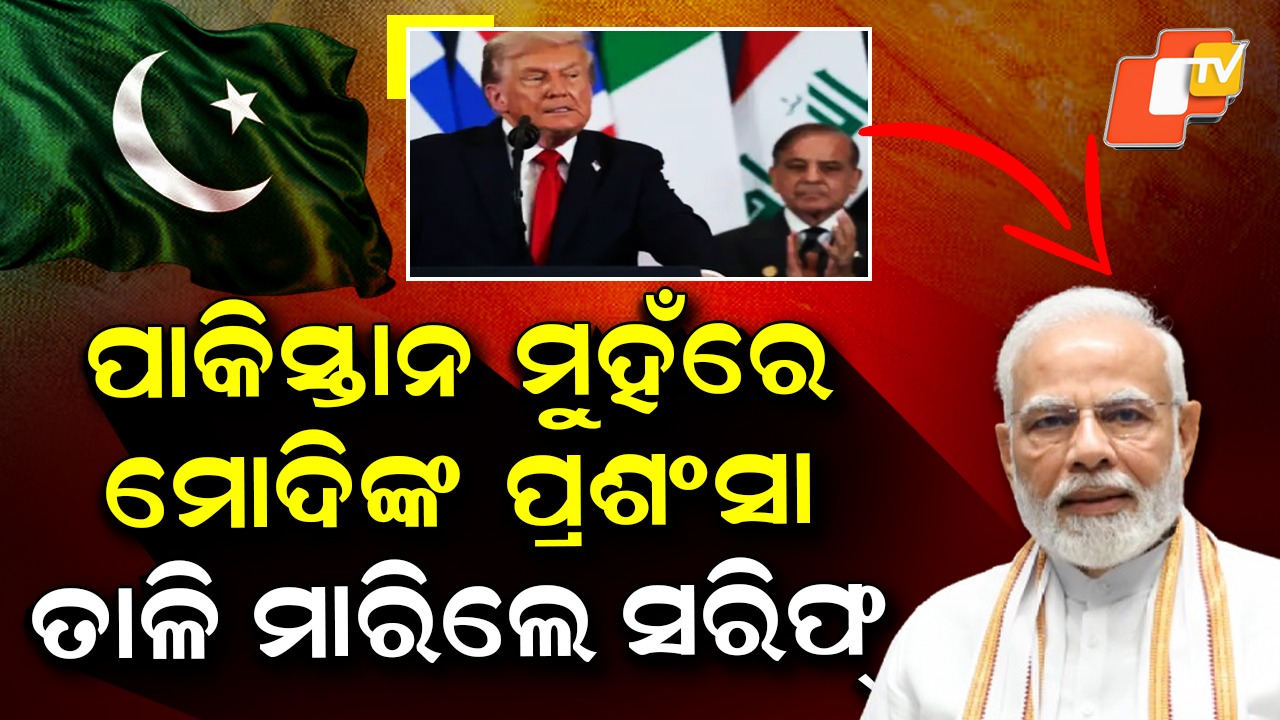 Shehbaz Sharif: ମୋଦିଙ୍କୁ ପ୍ରଶଂସା, ତାଳି ମାରିଲେ ସରିଫ୍