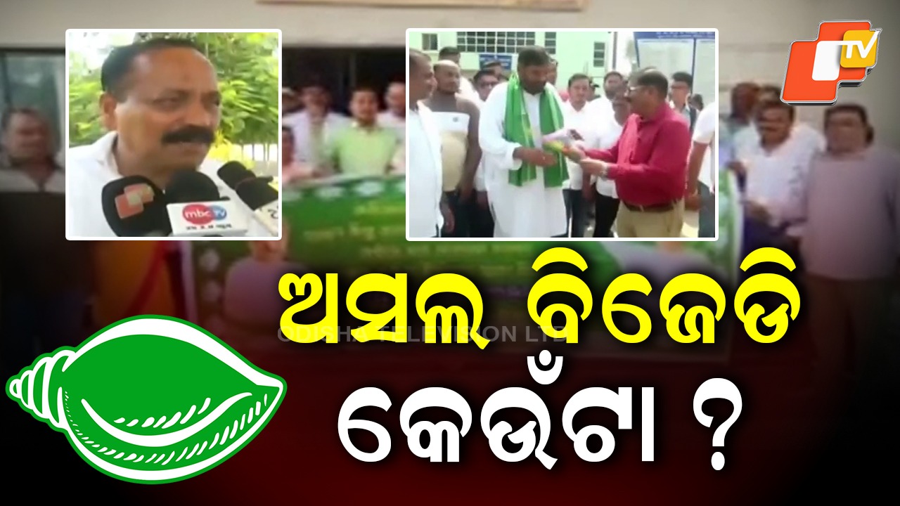 BJD Conflict: ନବୀନଙ୍କ ଜନ୍ମଦିନରେ କଟକ ବିଜେଡିରେ ଗୋଷ୍ଠୀ କନ୍ଦଳ, ସାଂସଦ ଓ ମେୟରଙ୍କ ମଧ୍ୟରେ ତୁ ତୁ ମେ ମେ