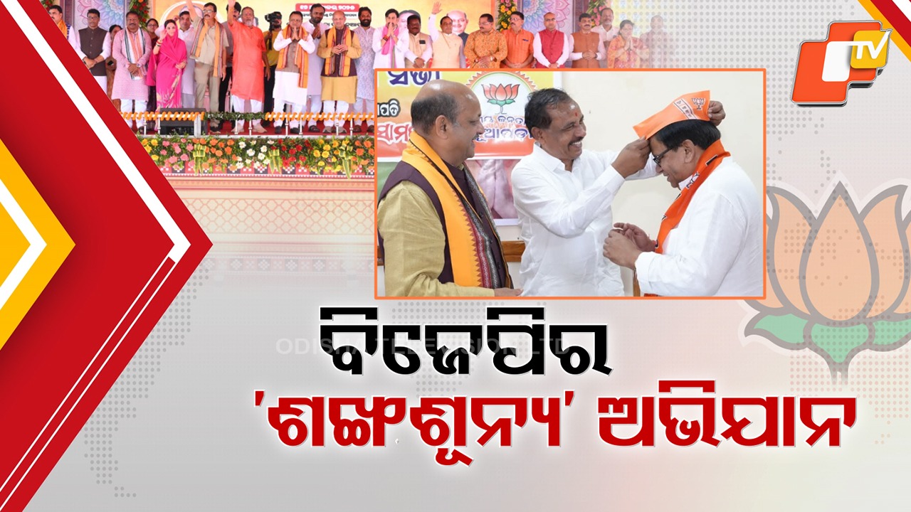 BJP Strengthens Base in Nuapada: ନୂଆପଡାରେ ବିଜେପିର ‘ଶଙ୍ଖଶୂନ୍ୟ ଅଭିଯାନ’, ଲମ୍ବୋଦରଙ୍କ ସହ ୫୫ ସମିତି ସଭ୍ୟକୁ ପଦ୍ମ ଧରାଇଲା ବିଜେପି