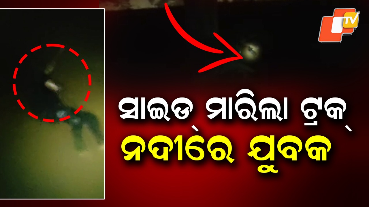 Cuttack: ସାଇଡ୍ ମାରିଲା ଟ୍ରକ୍, ନଦୀକୁ ଛିଟିକି ପଡ଼ିଲେ ଯୁବକ