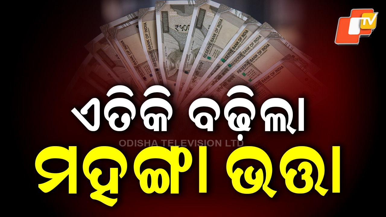 DA Hike: ସରକାରୀ କର୍ମଚାରୀଙ୍କୁ ଦୀପାବଳି ଭେଟି, ବଢ଼ିଲା ମହଙ୍ଗା ଭତ୍ତା